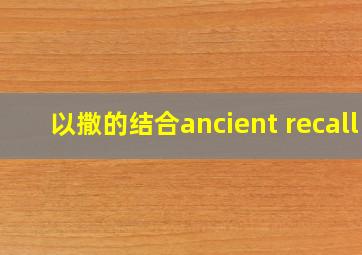 以撒的结合ancient recall